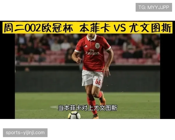 尤文图斯2-0击败本菲卡 意甲球队欧冠防守纪律性显著提升 尤文图斯2-0击败本菲卡 意甲球队欧冠防守纪律性显著提升